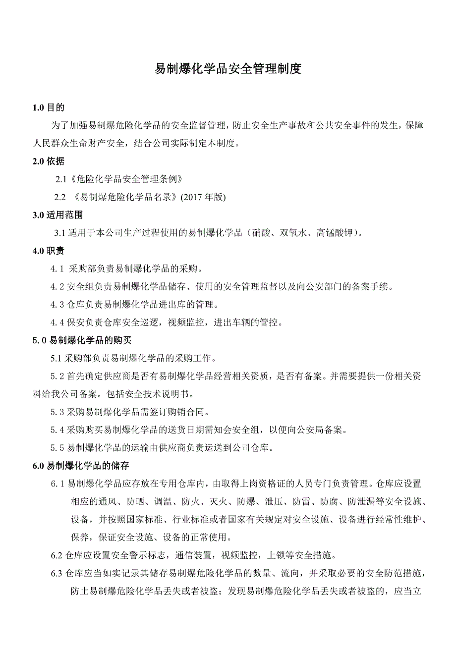 易制爆安全管理制度.doc_第1页