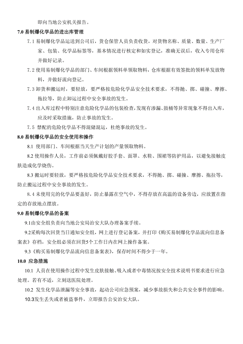 易制爆安全管理制度.doc_第2页