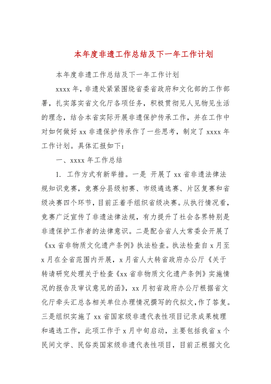 本非遗工作总结及下一年工作计划三.docx_第1页