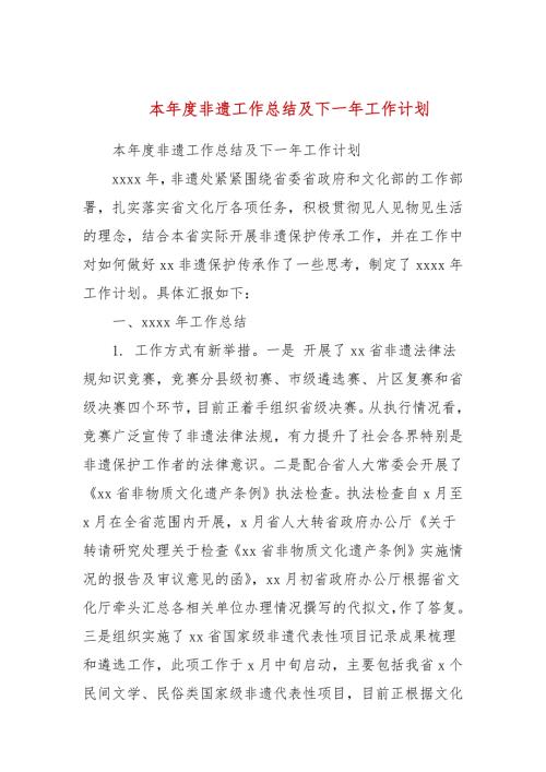 本非遗工作总结及下一年工作计划三.docx