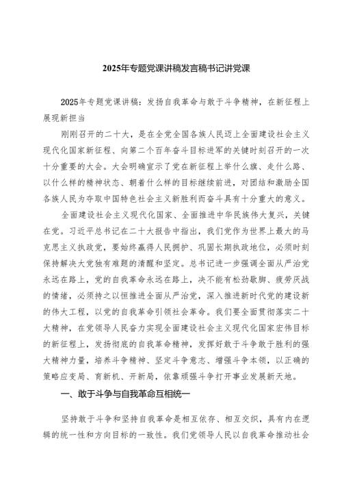 2025年专题党课讲稿发言稿书记讲党课 八篇精选.docx