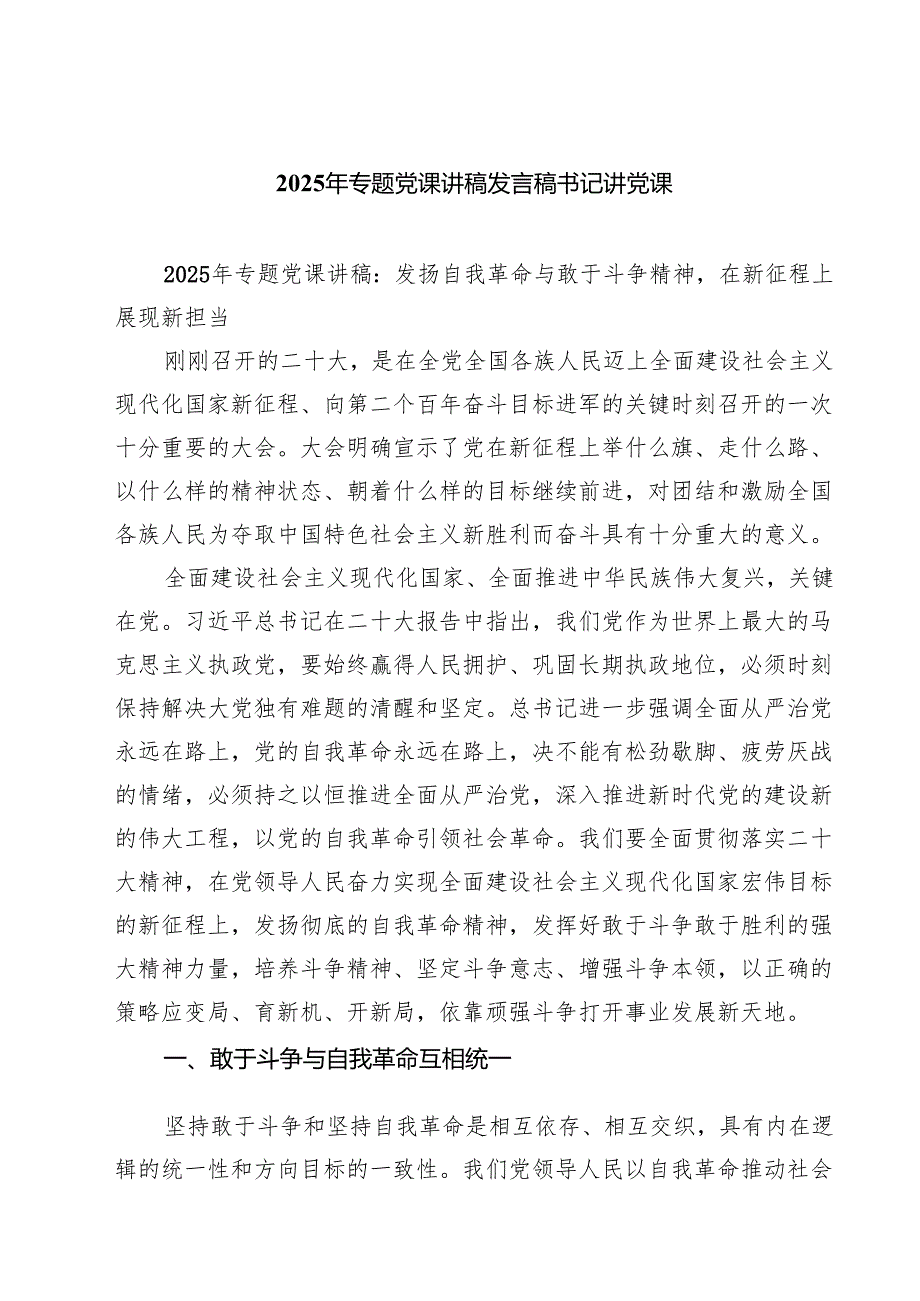2025年专题党课讲稿发言稿书记讲党课 八篇精选.docx_第1页