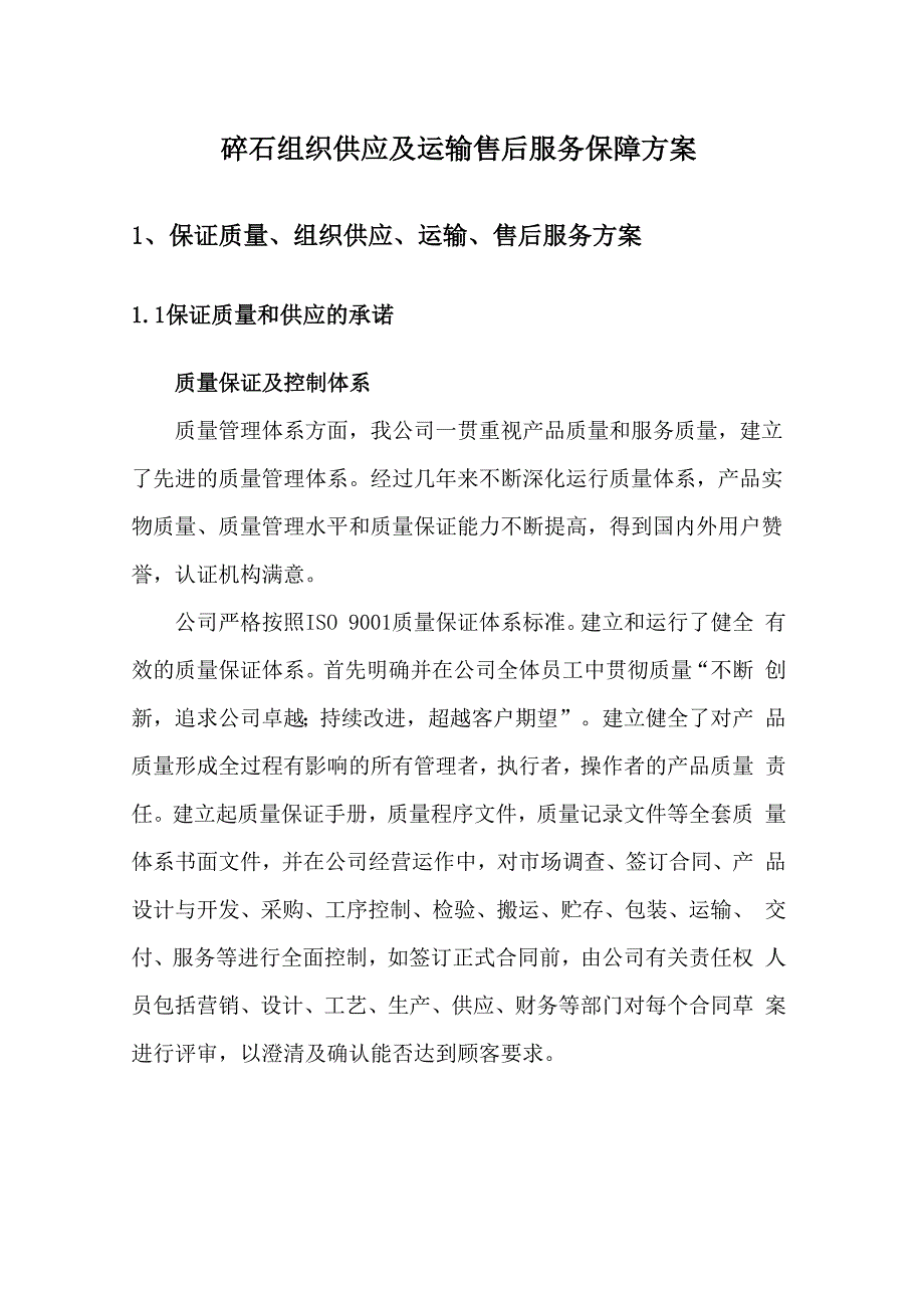 碎石组织供应及运输售后服务保障方案.docx_第1页