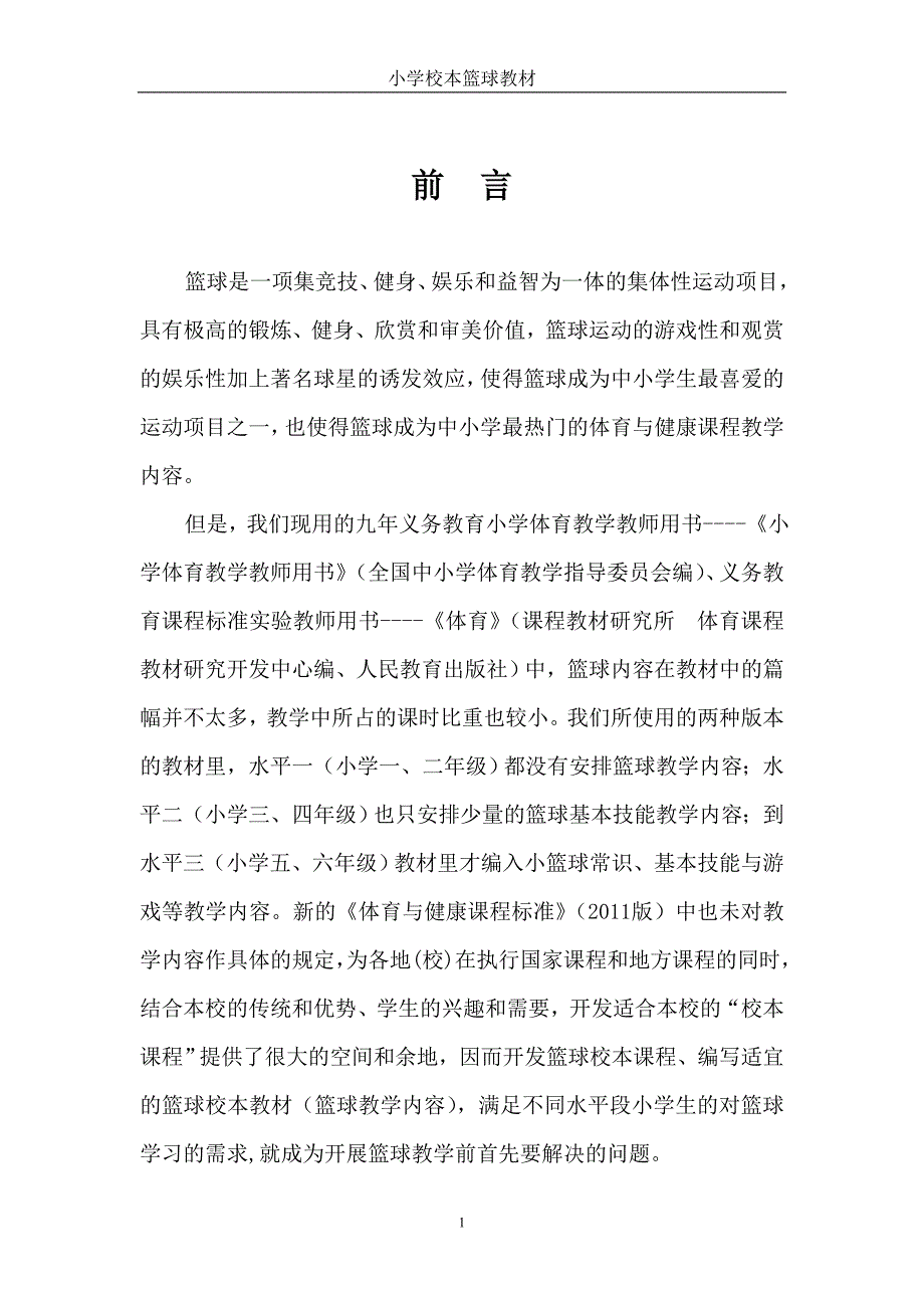 小学篮球校本教材.doc_第1页