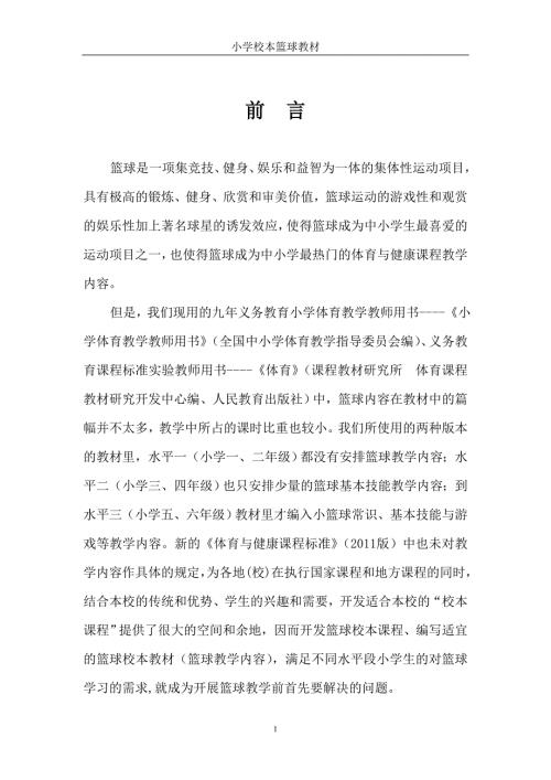 小学篮球校本教材.doc
