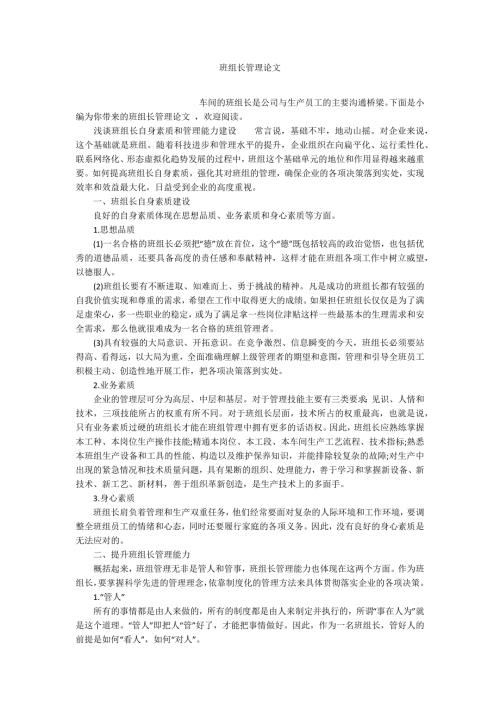 班组长管理论文.docx