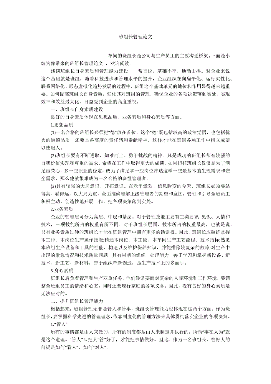 班组长管理论文.docx_第1页