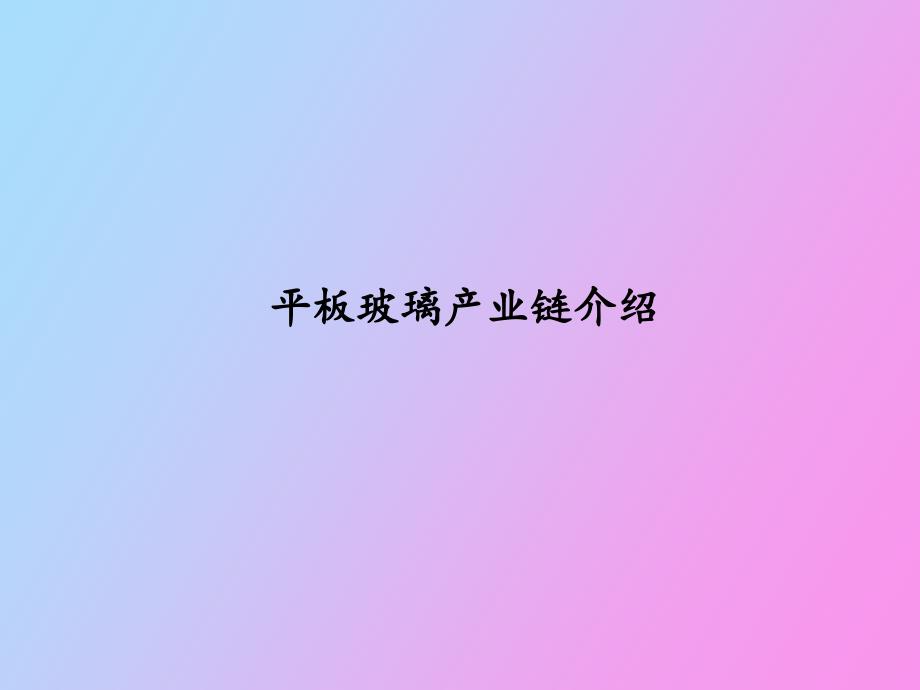 平板玻璃产业链介绍.pptx_第1页