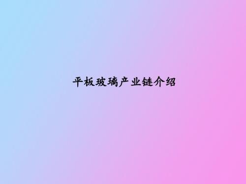 平板玻璃产业链介绍.pptx