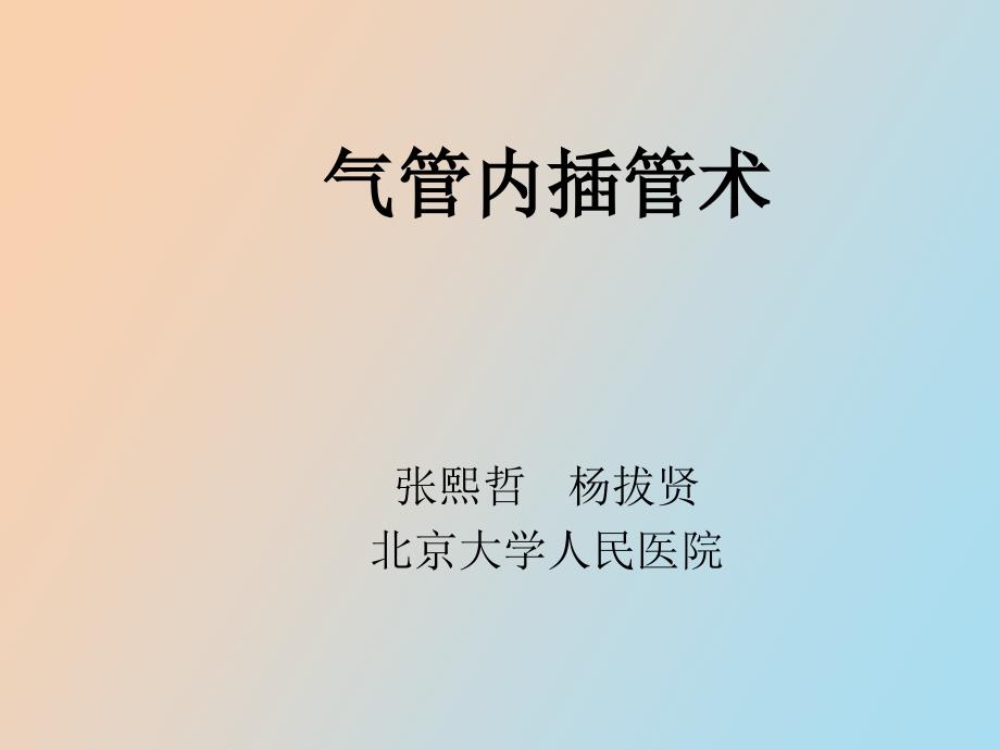 气管内插管术.ppt_第2页