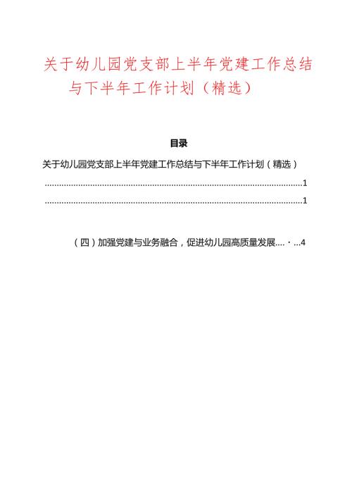 关于幼儿园党支部上半年党建工作总结与下半年工作计划（精选）.docx
