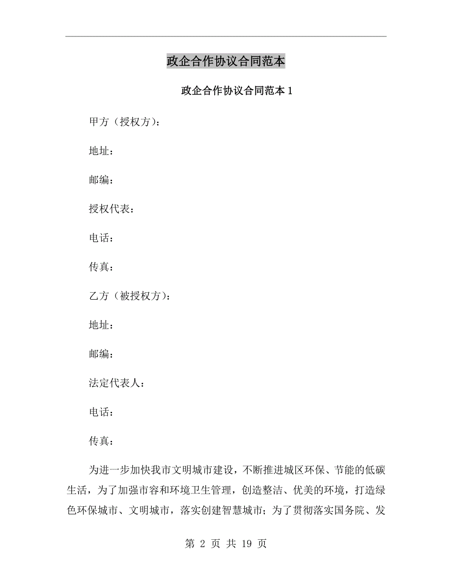 政企合作协议合同范本.doc_第2页