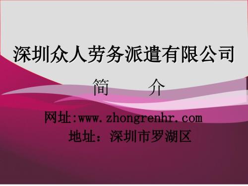 深圳众人劳务派遣有限公司简介.ppt