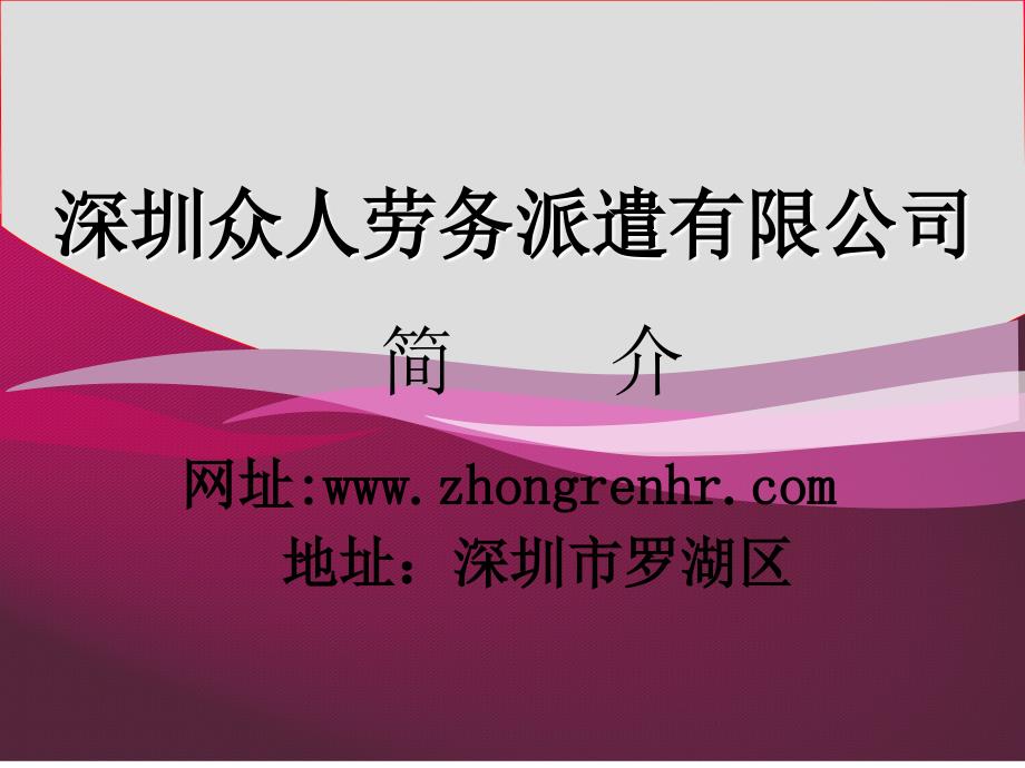 深圳众人劳务派遣有限公司简介.ppt_第1页