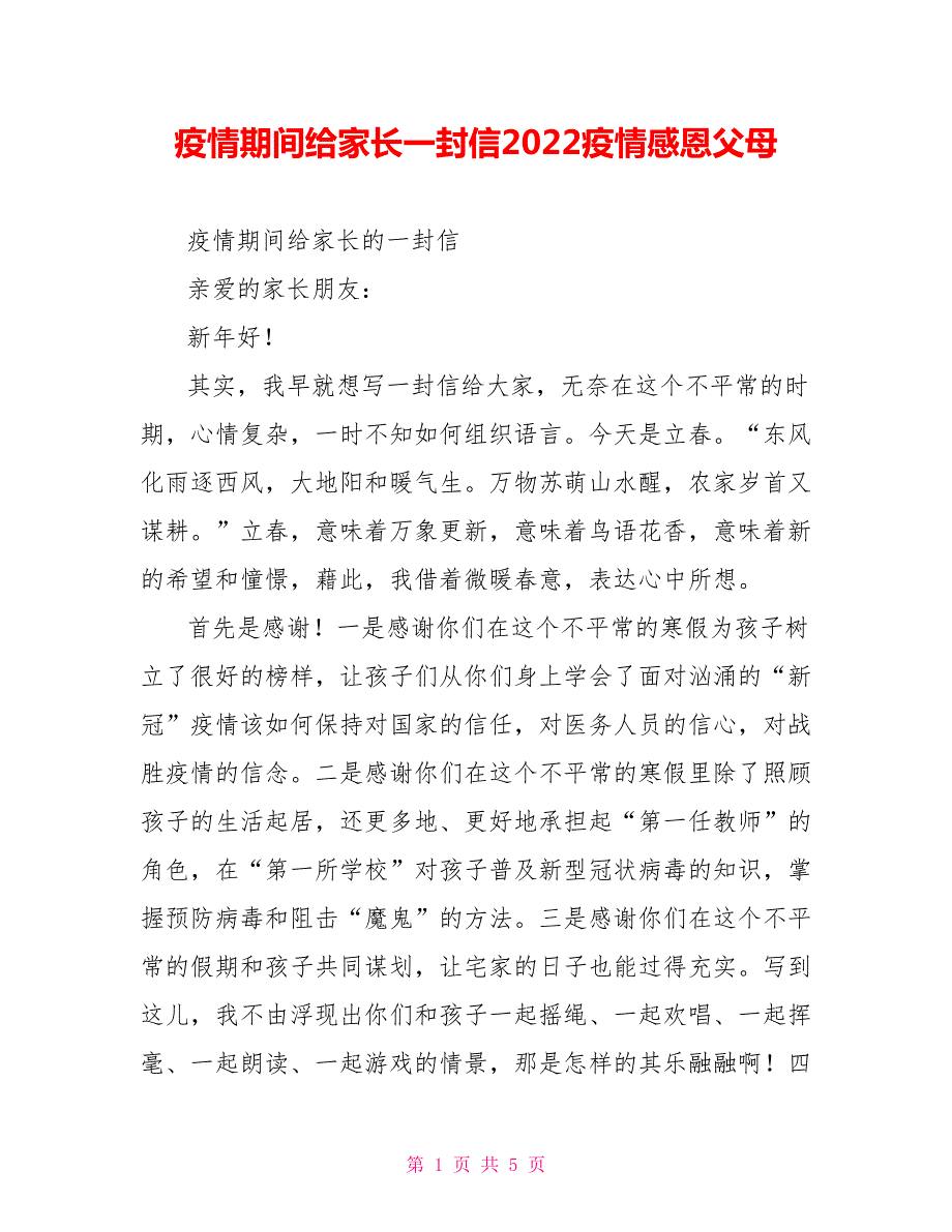 疫情期间给家长一封信2022疫情感恩父母.doc_第1页