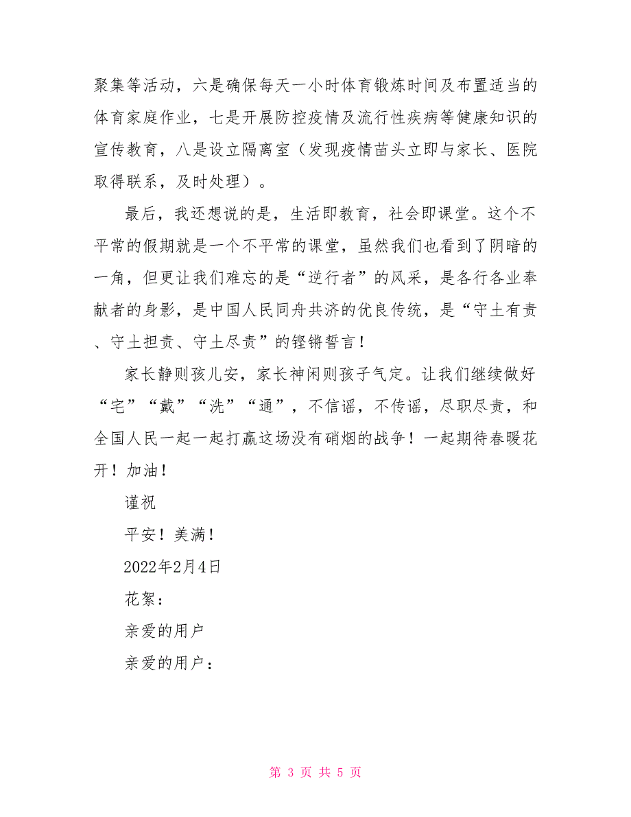 疫情期间给家长一封信2022疫情感恩父母.doc_第3页