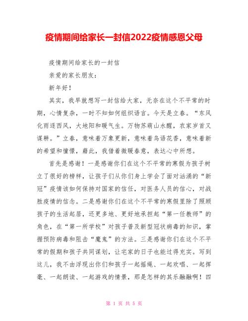 疫情期间给家长一封信2022疫情感恩父母.doc