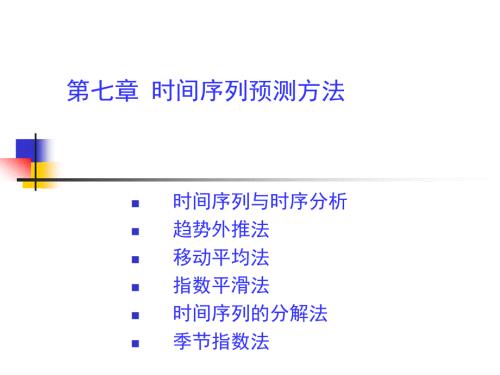 指数平滑法PPT课件.ppt