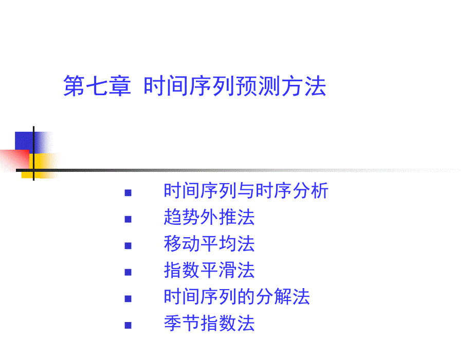 指数平滑法PPT课件.ppt_第1页