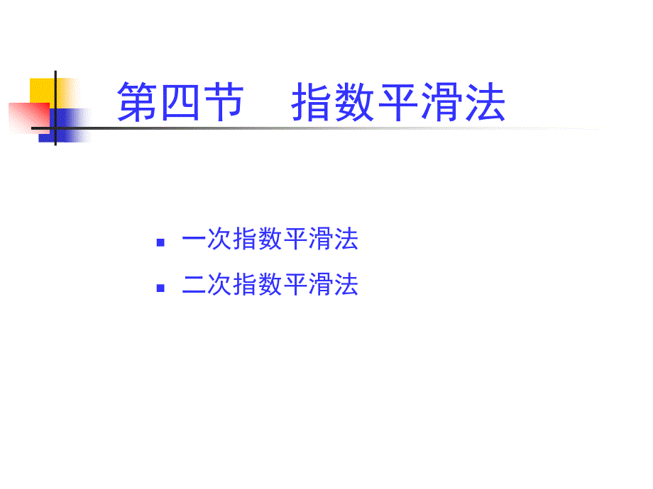 指数平滑法PPT课件.ppt_第3页