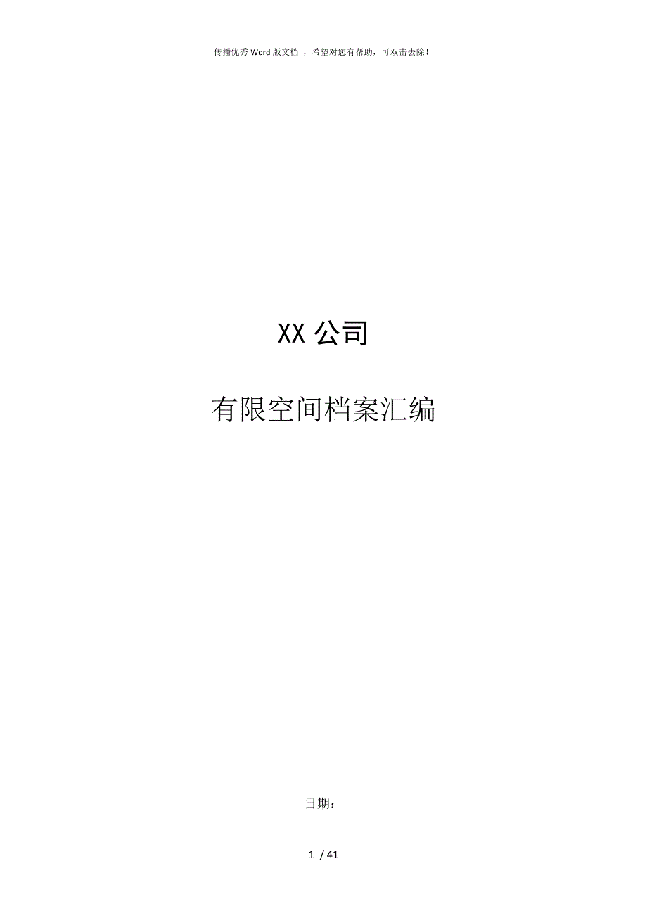 有限空间档案资料全套.docx_第1页