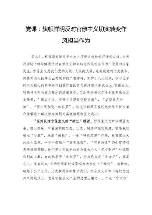 党课：旗帜鲜明反对官僚主义切实转变作风担当作为.docx