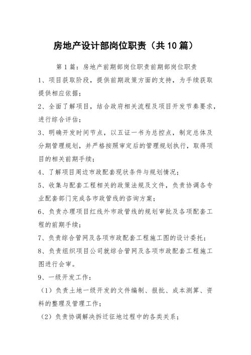 房地产设计部岗位职责共10篇.docx