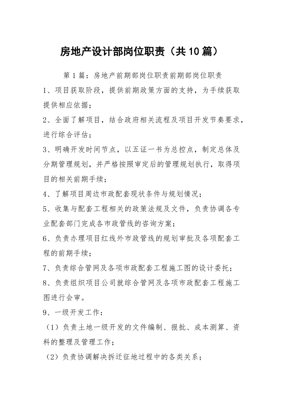 房地产设计部岗位职责共10篇.docx_第1页