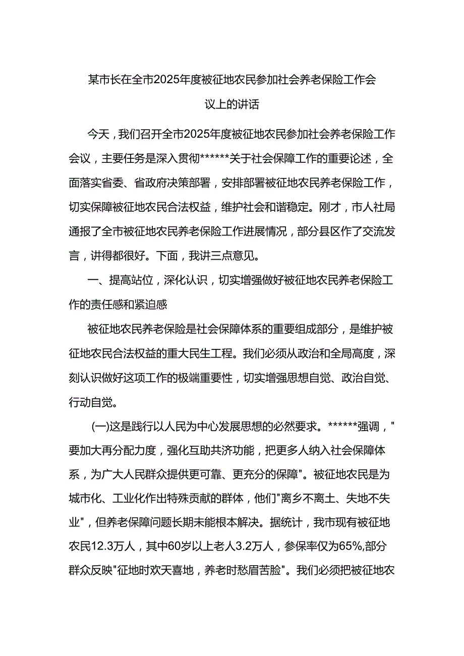 市长在全市2025被征地农民参加社会养老保险工作会议上的讲话.docx_第1页