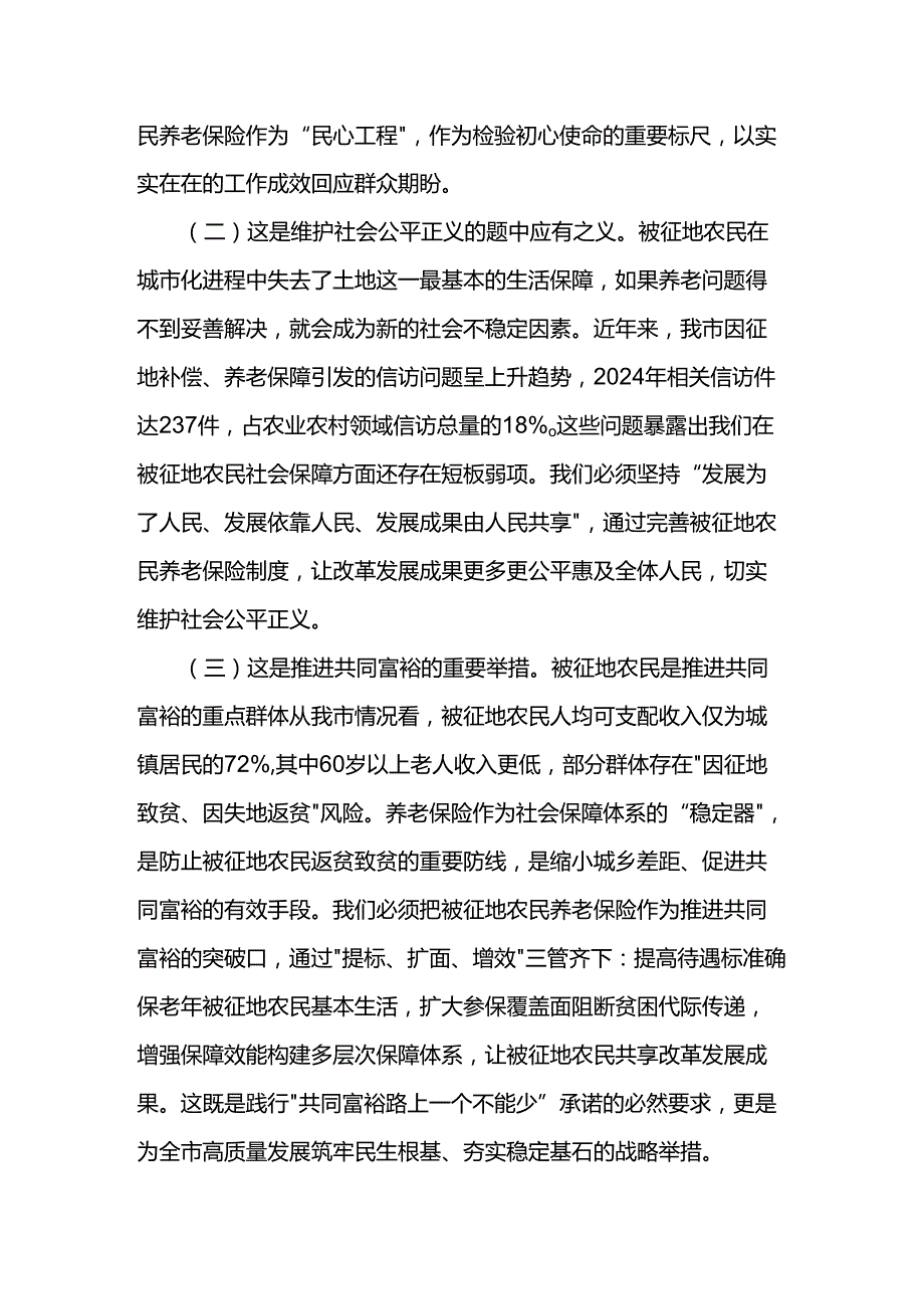 市长在全市2025被征地农民参加社会养老保险工作会议上的讲话.docx_第2页