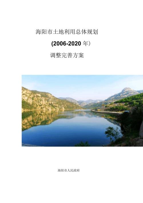 海阳土地利用总体规划.docx