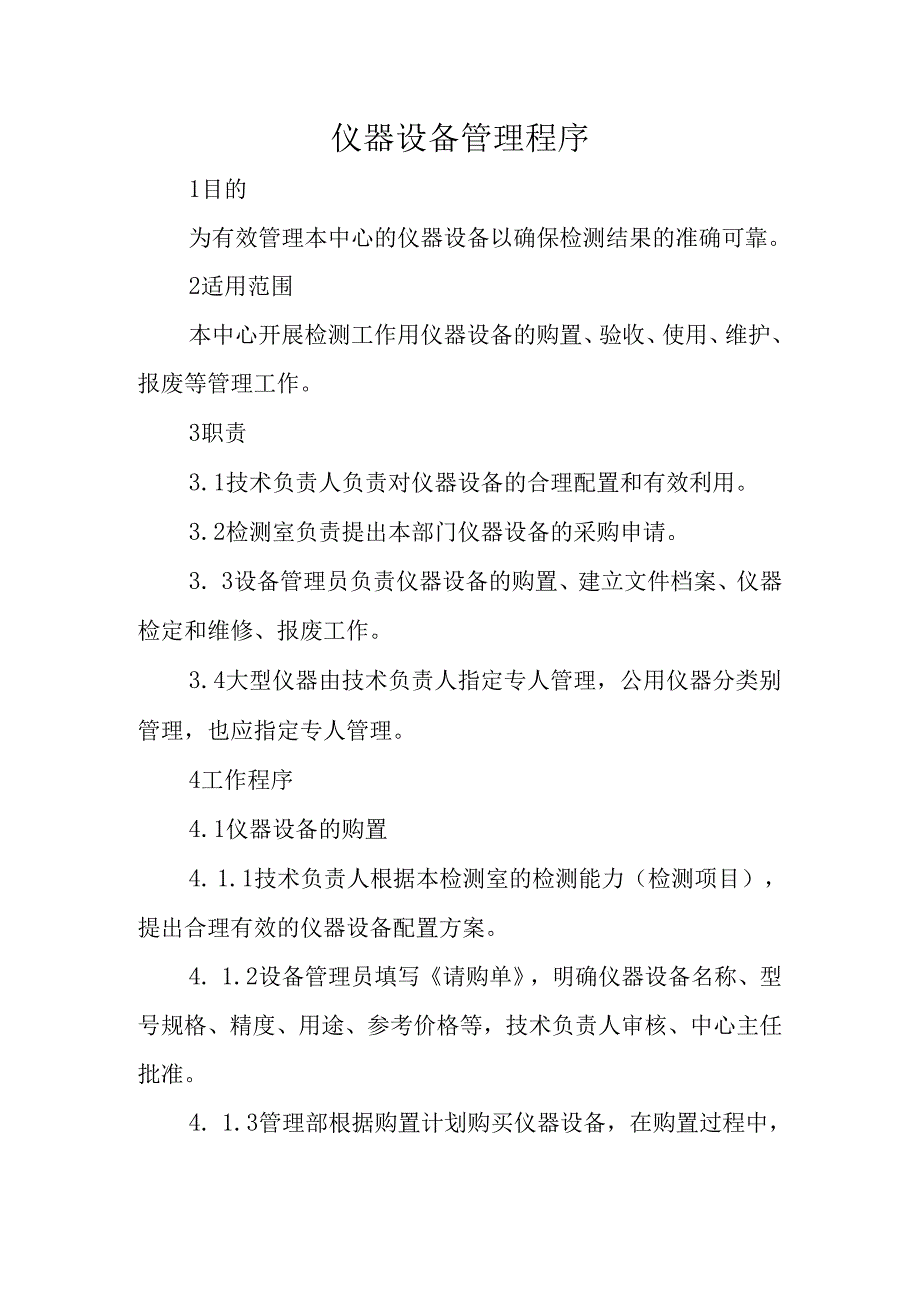 仪器设备管理程序.docx_第1页