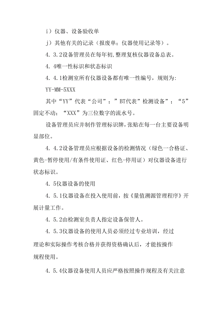 仪器设备管理程序.docx_第3页