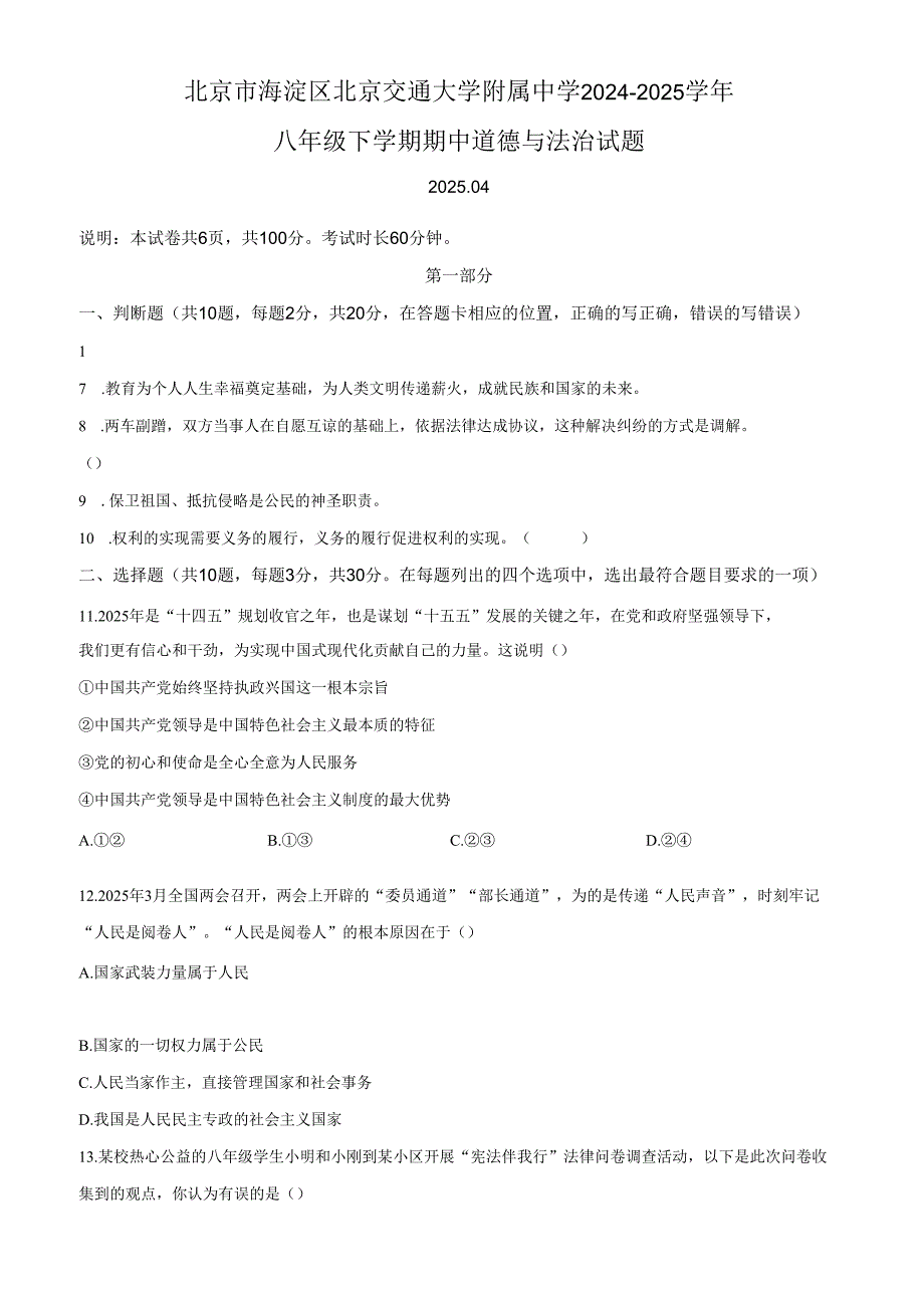 精品解析：北京市海淀区北京交通大学附属中学2024-2025学年八年级下学期期中道德与法治试题（原卷版）.docx_第1页