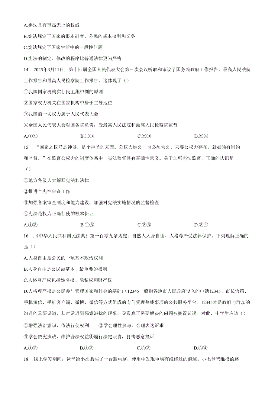 精品解析：北京市海淀区北京交通大学附属中学2024-2025学年八年级下学期期中道德与法治试题（原卷版）.docx_第2页