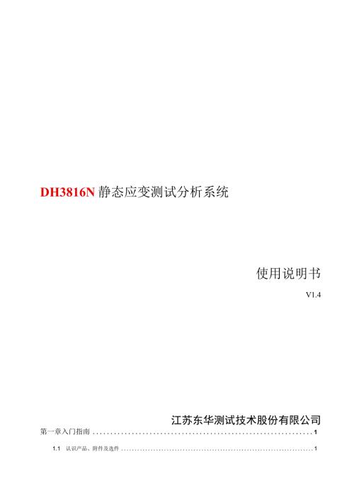 新版带无线DH3816N静态应力应变测试分析系统使用说明书焊接端子V1.4.docx