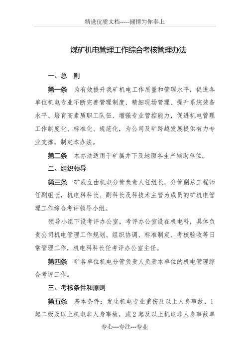 煤矿机电管理工作综合考核管理办法共15页.doc