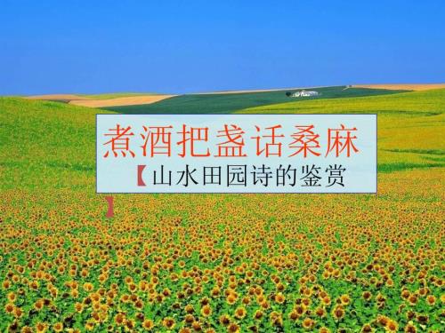 山水田园诗鉴赏课件.ppt