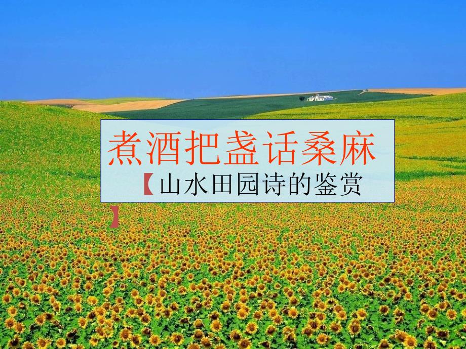 山水田园诗鉴赏课件.ppt_第1页
