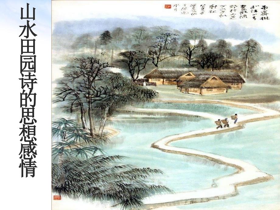 山水田园诗鉴赏课件.ppt_第3页