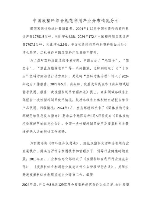 中国废塑料综合规范利用产业分布情况分析.docx