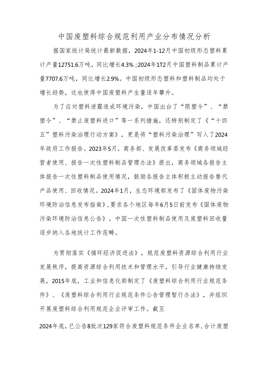 中国废塑料综合规范利用产业分布情况分析.docx_第1页