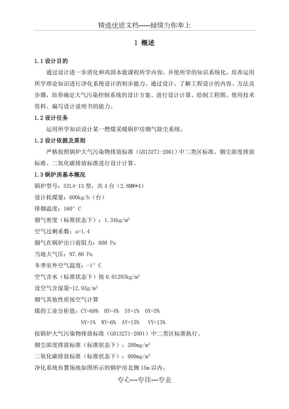 环境工程课程设计某燃煤采暖锅炉房烟气除尘系统设计共23页.doc_第3页