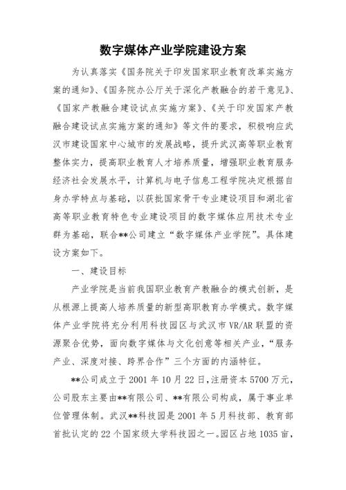数字媒体产业学院建设方案.doc