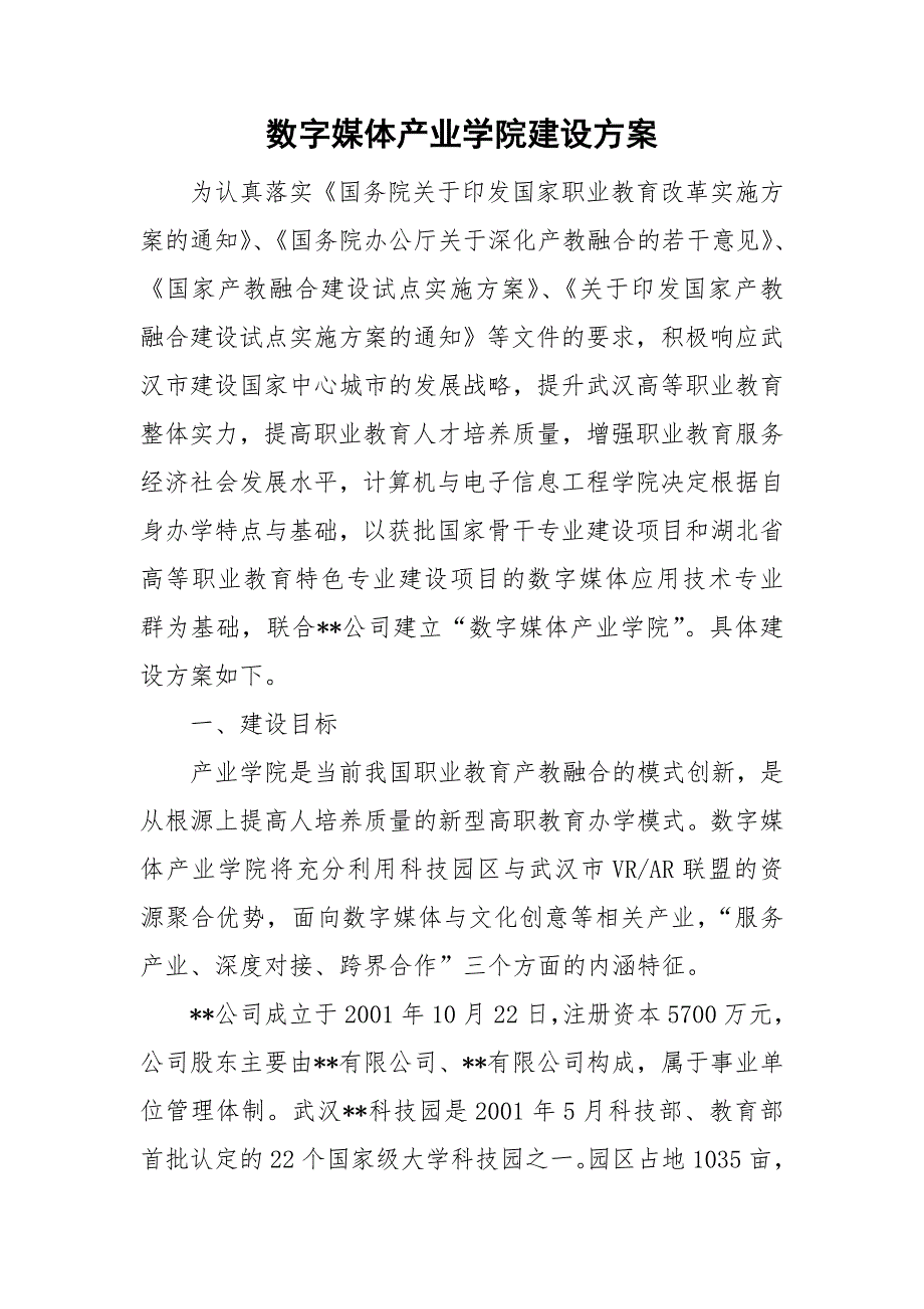 数字媒体产业学院建设方案.doc_第1页
