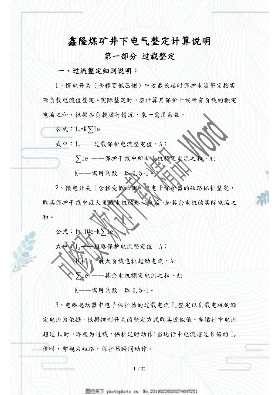煤矿井下电气整定计算说明DOC40页.doc_第1页
