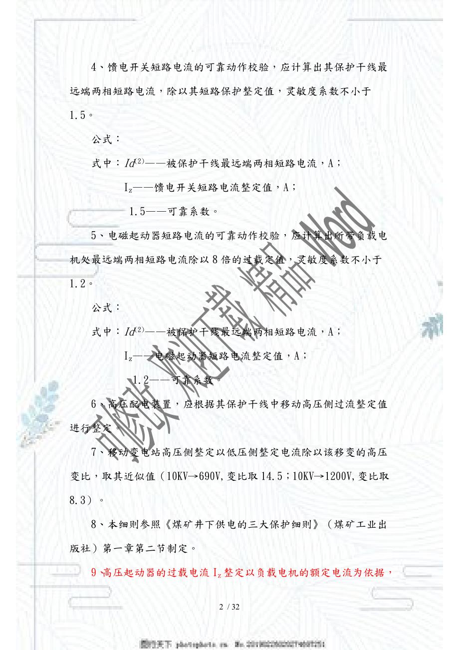 煤矿井下电气整定计算说明DOC40页.doc_第2页