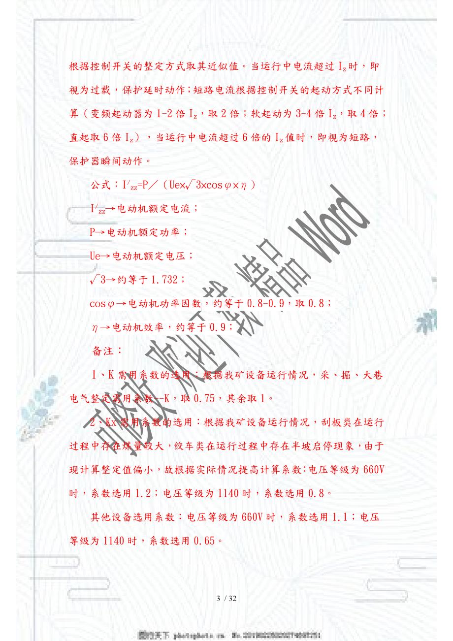 煤矿井下电气整定计算说明DOC40页.doc_第3页