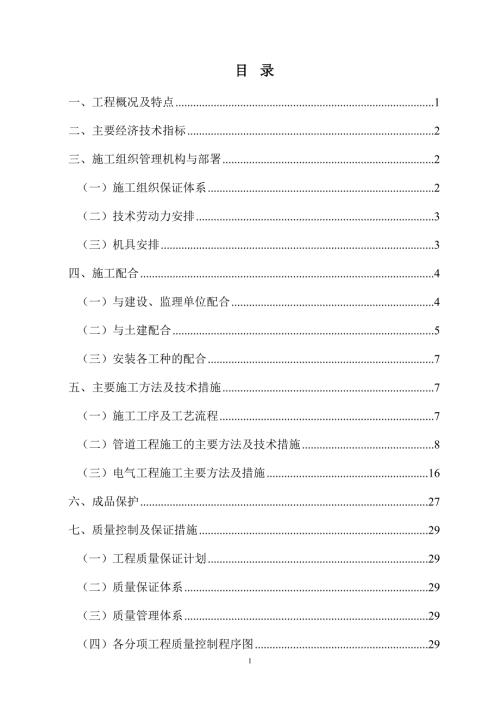成都市某小区住宅水电施工组织设计.doc