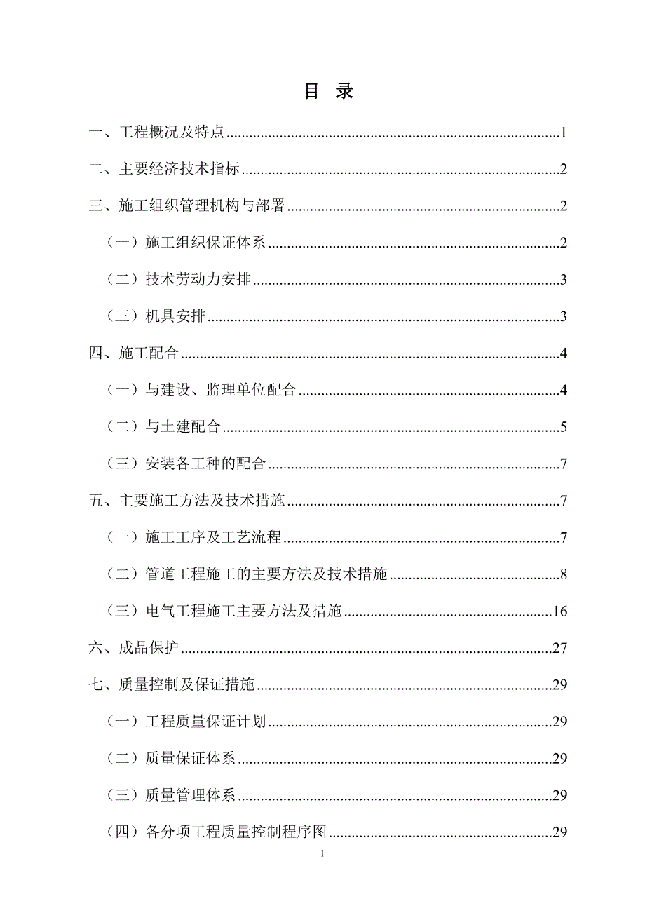 成都市某小区住宅水电施工组织设计.doc_第1页